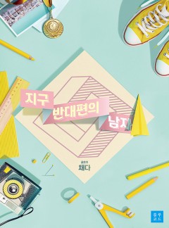 지구 반대편의 남자[BL][개정판]