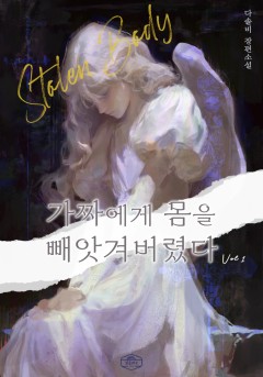 가짜에게 몸을 빼앗겨버렸다[단행본]