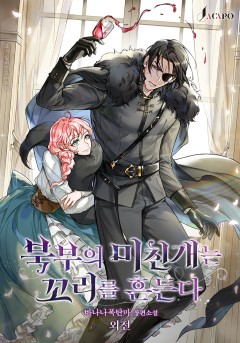 북부의 미친개는 꼬리를 흔든다 외전 [단행본]