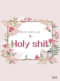 Holy shit[단독선공개]