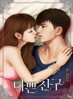 나쁜 친구