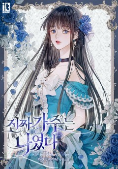 진짜 가주는 나였다