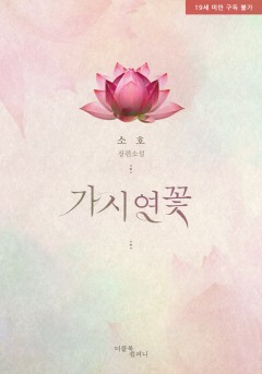 가시연꽃 [19세 완전판]