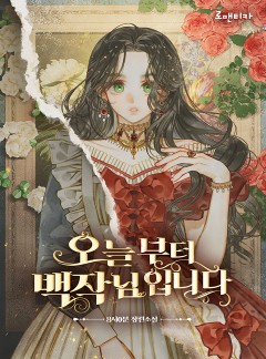 오늘부터 백작님입니다
