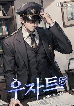 우자트 - 신의 눈을 가진 막강형사