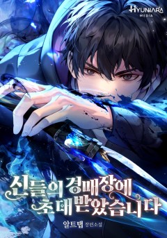 신들의 경매장에 초대받았습니다