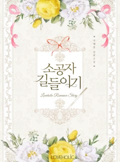 소공자 길들이기