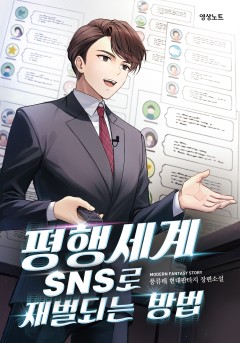 평행세계 SNS로 재벌되는 방법