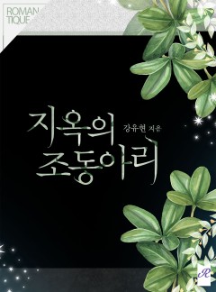 지옥의 조동아리