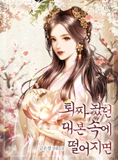 퇴짜 놨던 대본 속에 떨어지면
