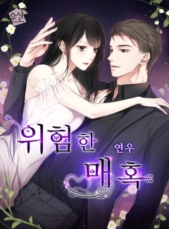 위험한 매혹
