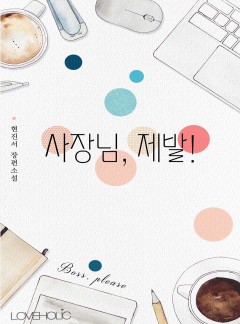 사장님, 제발![단독 선공개]