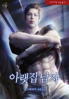 아랫집 남자 추가 외전 [19세 완전판] [외전 독점]