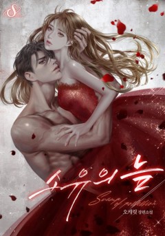 소유의 늪