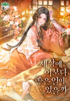 세상에 이보다 좋은 일이 있을까