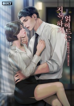 지독하게 얽혀드는