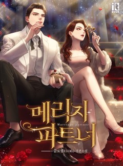 메리지 파트너