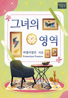 그녀의 영역