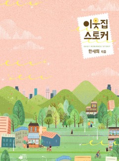 이웃집 스토커