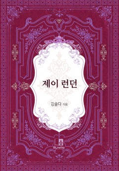 제이 런던