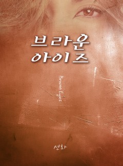 브라운 아이즈