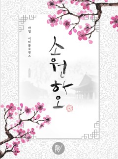 소원하오