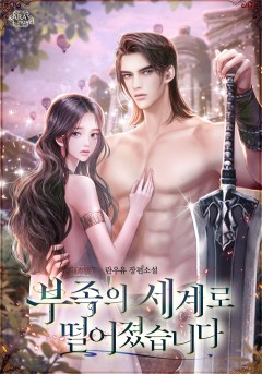 부족의 세계로 떨어졌습니다