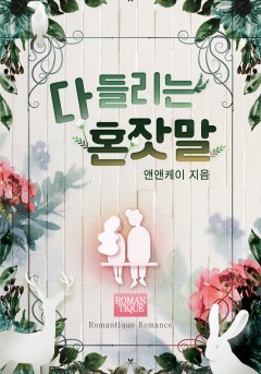 다 들리는 혼잣말