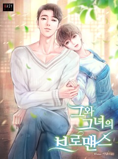 그와 그녀의 브로맨스