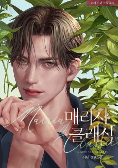 매리지 클래식 [19세 완전판]