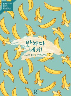 반하다. 네게… (외전증보판)