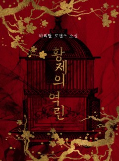 황제의 역린