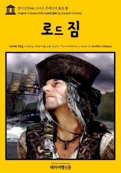 조지프 콘래드 컬렉션(Joseph Conrad Collection) 31부작 [단행본] - 책 | 카카오페이지