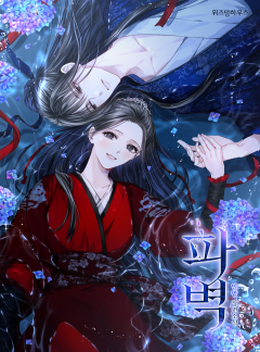 파벽