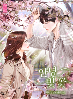 안녕 벚꽃