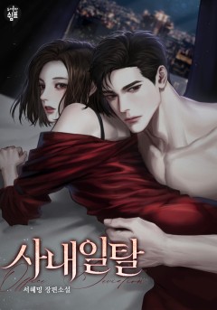 사내 일탈