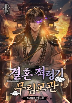 결혼적령기 무림교관 - 웹소설 | 카카오페이지