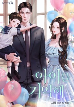 아이를 기억해 외전 [단행본]