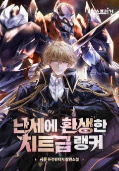 난세에 환생한 치트급 랭커