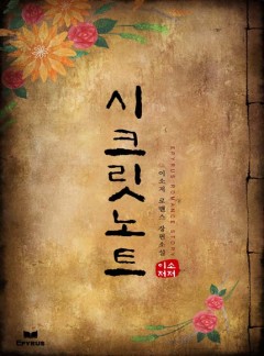 시크릿노트