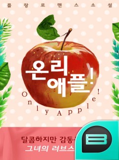 온리 애플! (Only Apple !)