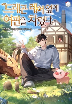 드래곤 레어 옆에 여관을 차렸다