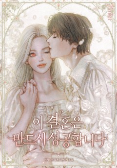 이 결혼은 반드시 성공합니다
