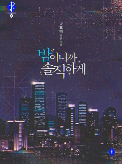밤이니까 솔직하게 [개정판]