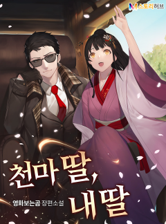 천마 딸, 내 딸