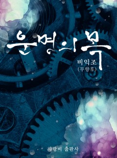 운명의 목_[BL,15세개정판]