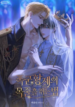 카카오페이지 웹소설/웹툰: 폭군 황제의 목줄을 쥐는 법 대표 이미지