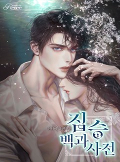 짐승백과사전