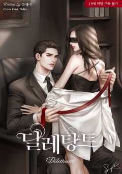 딜레탕트(Dilettante)(삽화본) [19세 완전판][단행본]