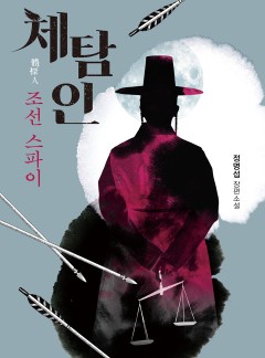 체탐인-조선 스파이 [단행본]